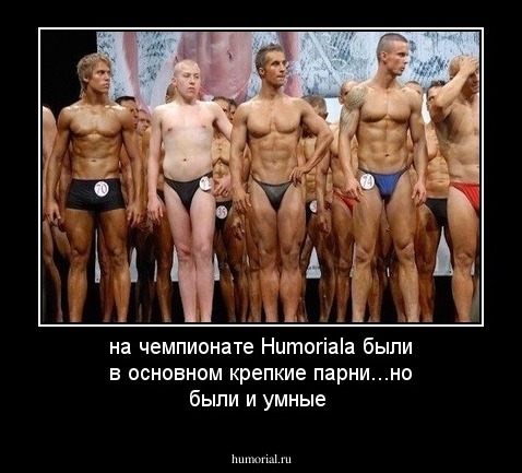 на чемпионате Humoriala были в основном крепкие парни...но были и умные