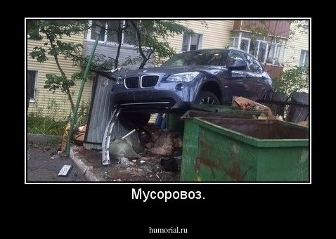 Мусоровоз.