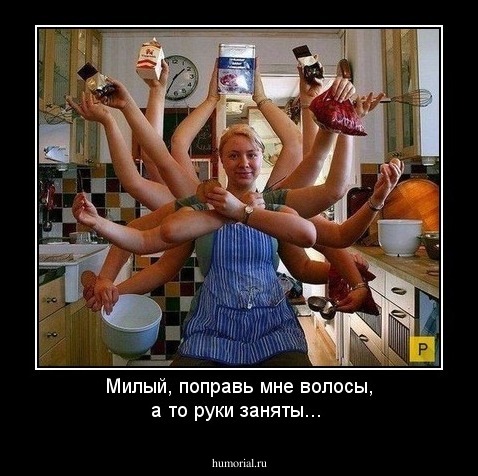 Милый, поправь мне волосы, а то руки заняты...