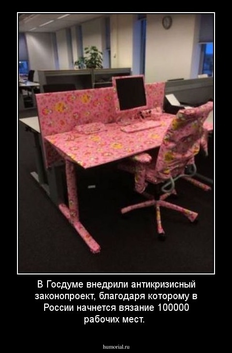 В Госдуме внедрили антикризисный законопроект, благодаря которому в России начнется вязание 100000 рабочих мест. 
