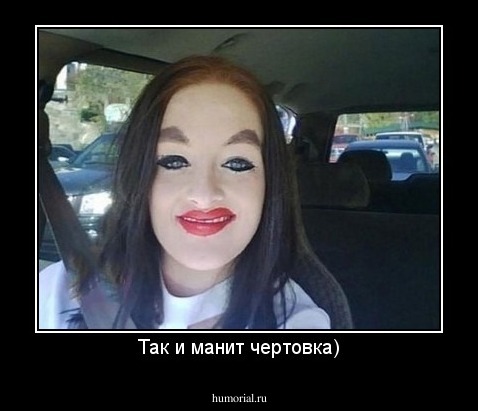 Так и манит чертовка)