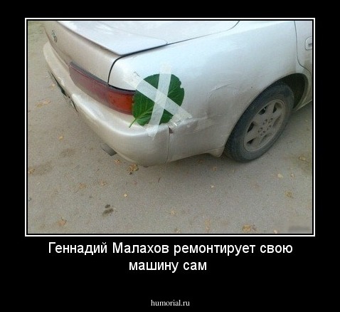 Геннадий Малахов ремонтирует свою машину сам
