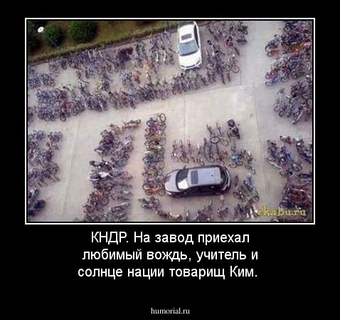КНДР. На завод приехал любимый вождь, учитель и солнце нации товарищ Ким.