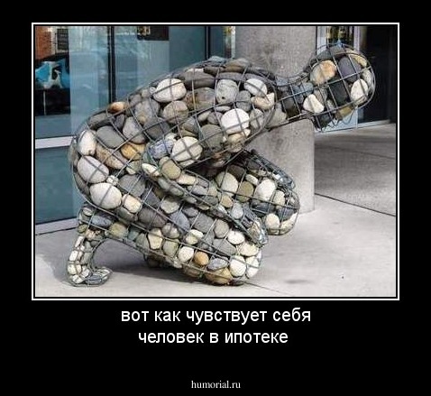 вот как чувствует себя человек в ипотеке 