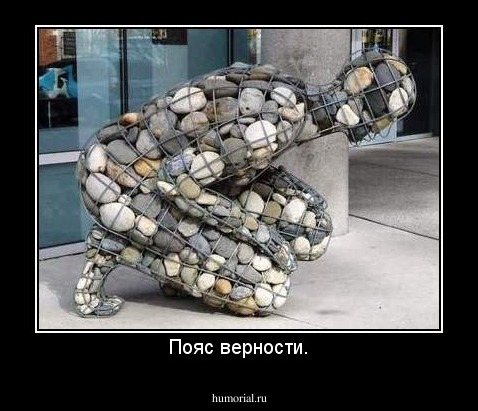 Пояс верности.