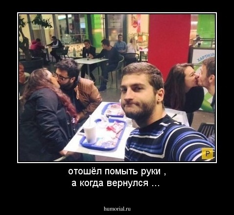  отошёл помыть руки , а когда вернулся ...