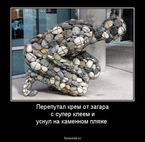 Перепутал крем от загара с супер клеем и уснул на каменном пляже 