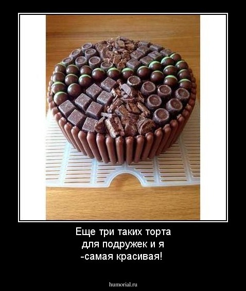 Еще три таких торта для подружек и я -самая красивая!
