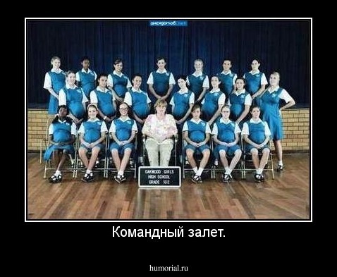 Командный залет.