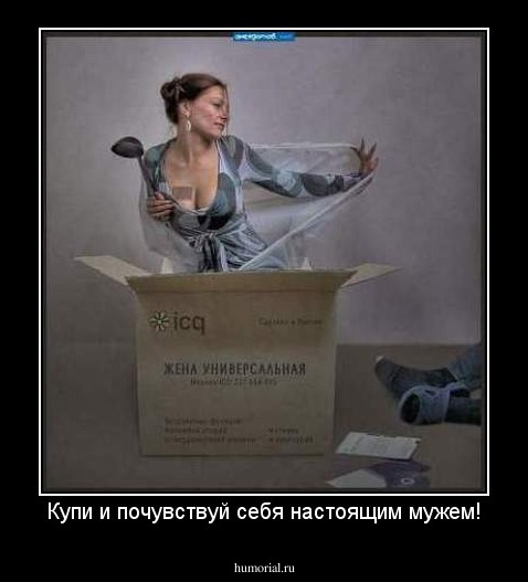 Купи и почувствуй себя настоящим мужем!