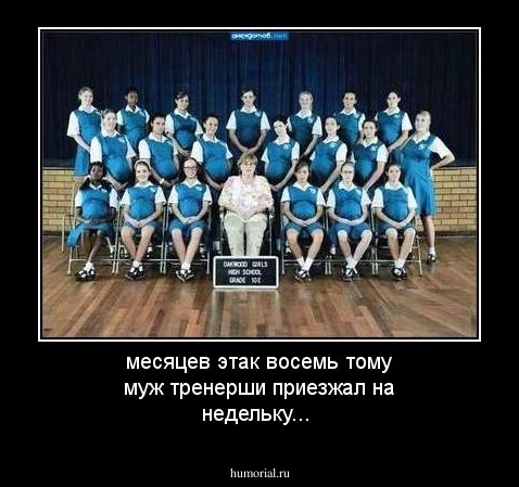 месяцев этак восемь тому муж тренерши приезжал на недельку...