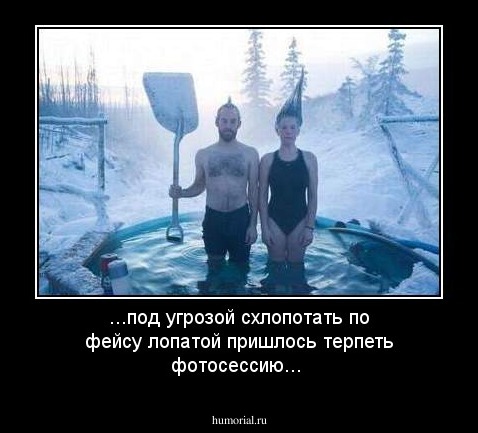 ...под угрозой схлопотать по фейсу лопатой пришлось терпеть фотосессию...