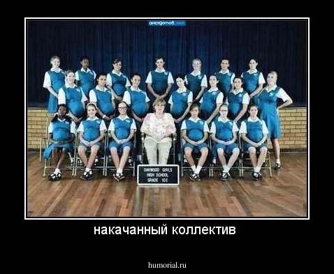 накачанный коллектив 