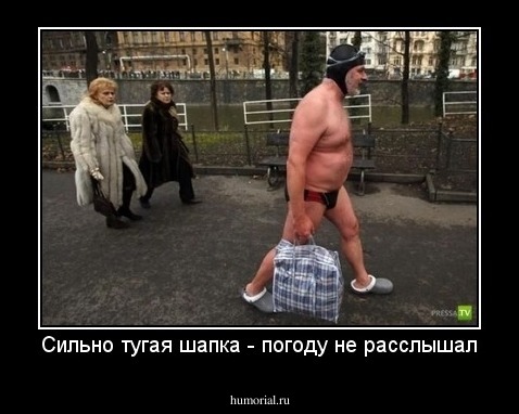 Сильно тугая шапка - погоду не расслышал