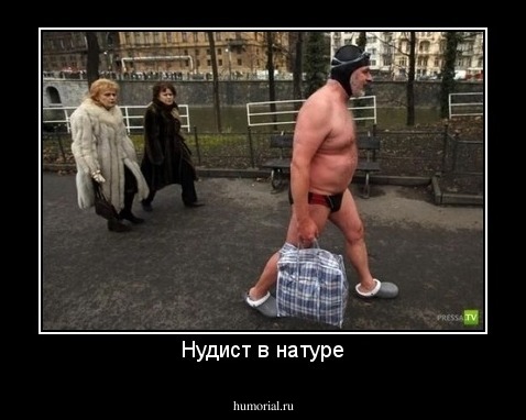 Нудист в натуре