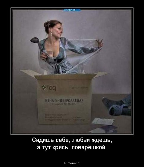 Сидишь себе, любви ждёшь, а тут хрясь! поварёшкой
