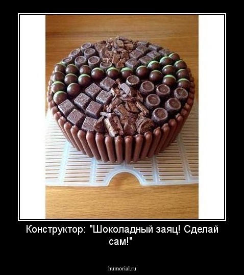 Конструктор: "Шоколадный заяц! Сделай сам!"