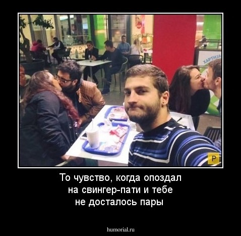 То чувство, когда опоздал на свингер-пати и тебе не досталось пары