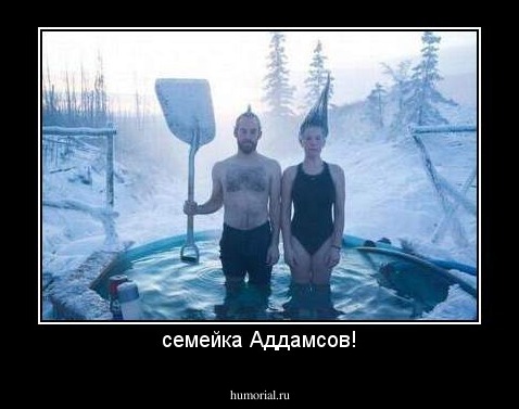 семейка Аддамсов!