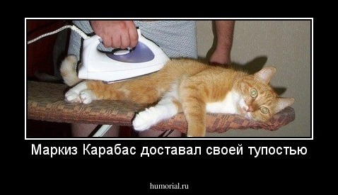 Маркиз Карабас доставал своей тупостью