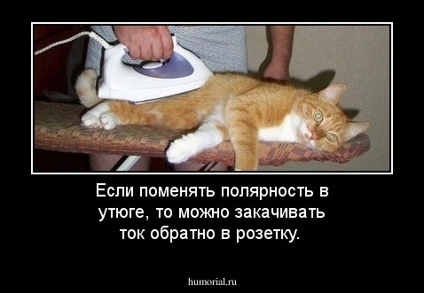 Если поменять полярность в утюге, то можно  закачивать ток обратно в розетку.