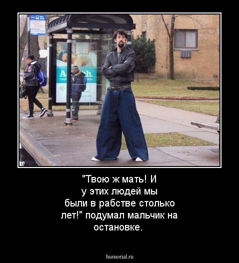 "Твою ж мать! И  у этих людей мы были в рабстве столько лет!" подумал мальчик на остановке.
