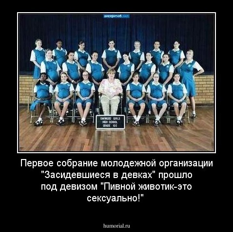 Первое собрание молодежной организации "Засидевшиеся в девках" прошло под девизом "Пивной животик-это сексуально!"