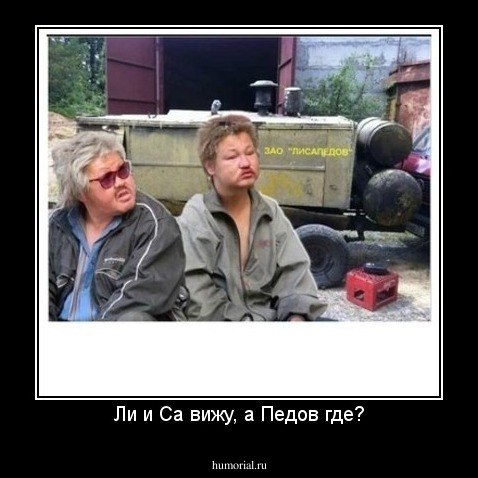 Ли и Са вижу, а Педов где?