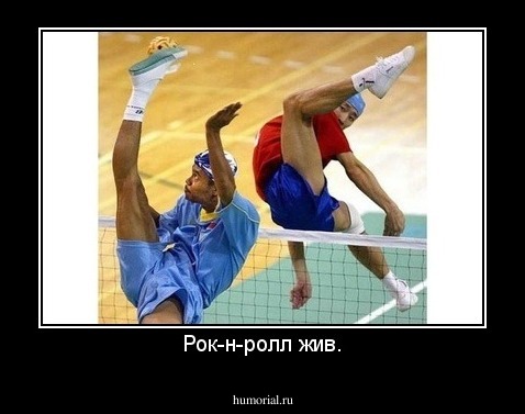 Рок-н-ролл жив.