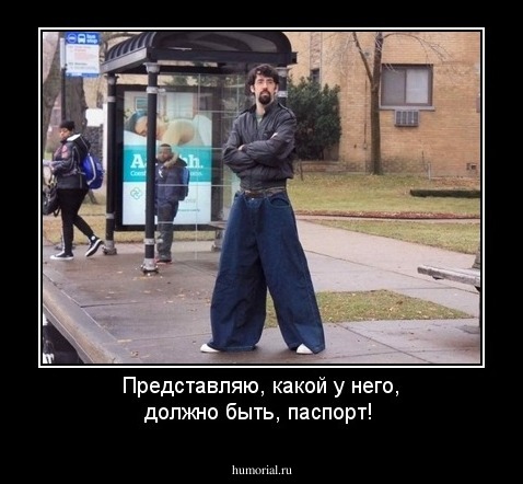 Представляю, какой у него, должно быть, паспорт!