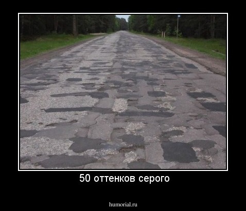   50 оттенков серого 