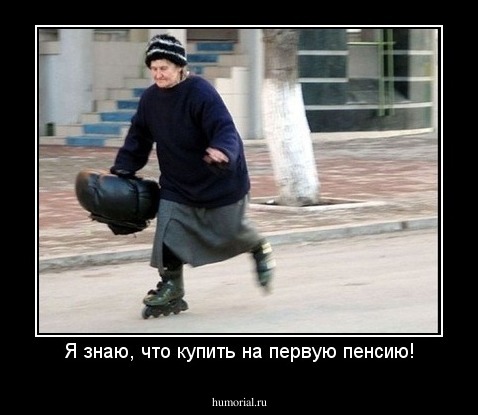 Я знаю, что купить на первую пенсию!