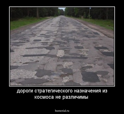 дороги стратегического назначения из космоса не различимы