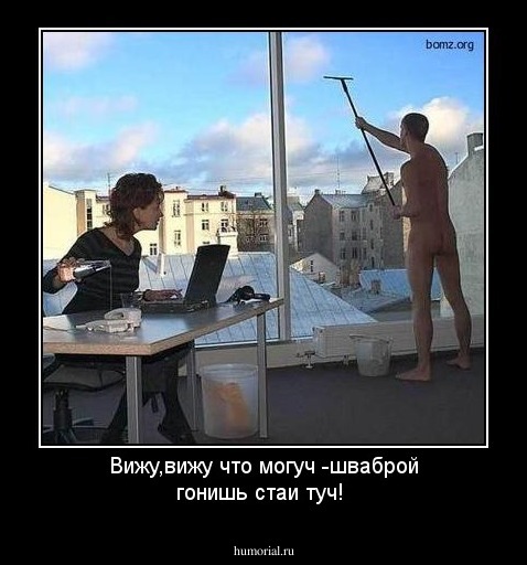 Вижу,вижу что могуч -шваброй гонишь стаи туч!
