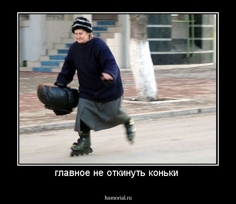 главное не откинуть коньки 