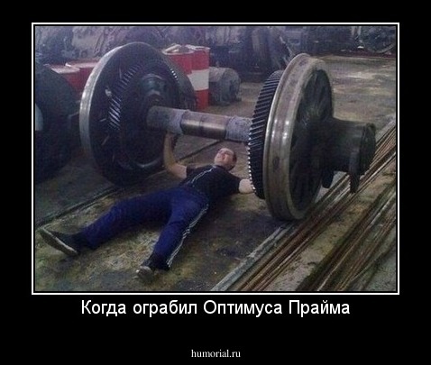 Когда ограбил Оптимуса Прайма