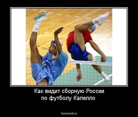Как видит сборную России по футболу Капелло 