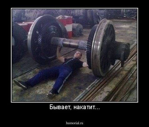 Бывает, накатит...