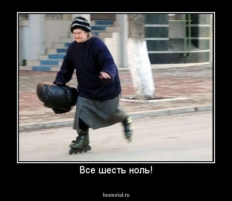 Все шесть ноль!