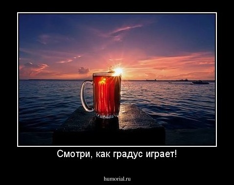 Смотри, как градус играет!