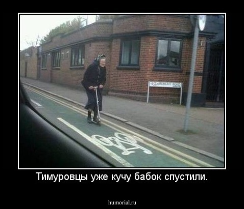 Тимуровцы уже кучу бабок спустили.