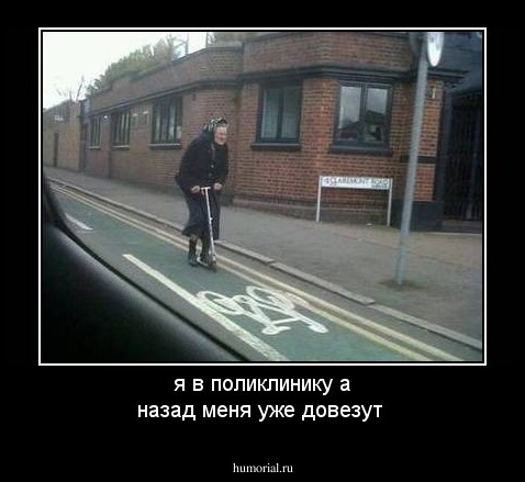 я в поликлинику а назад меня уже довезут 