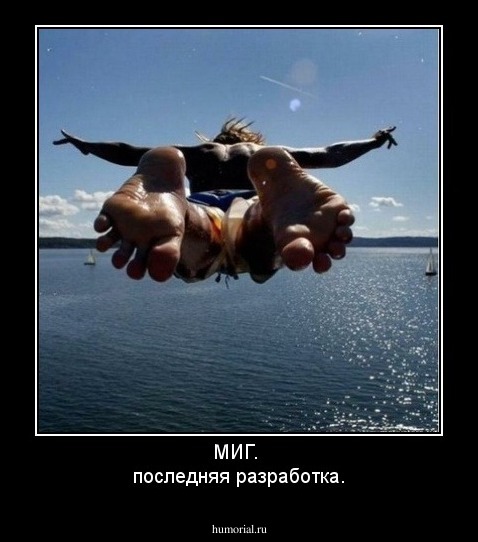 МИГ. 
последняя разработка.