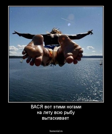  ВАСЯ  вот этими ногами на лету   всю рыбу вытаскивает 