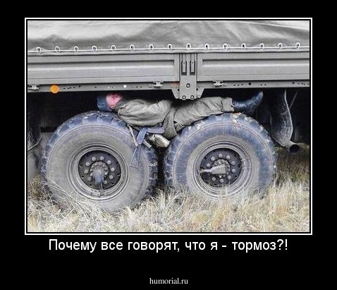 Почему все говорят, что я - тормоз?!