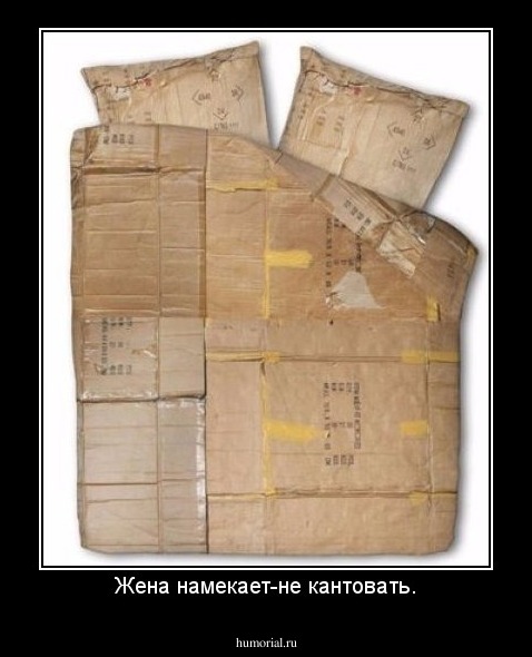 Жена намекает-не кантовать.