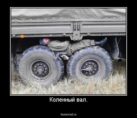 Коленный вал.