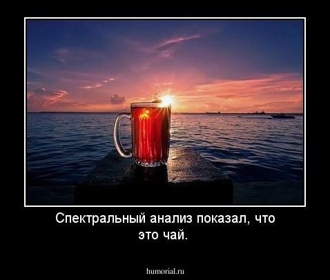 Спектральный анализ показал, что это чай. 
