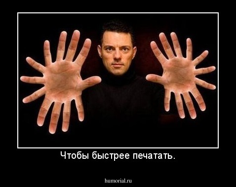 Чтобы быстрее печатать.