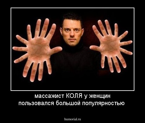 массажист КОЛЯ у женщин пользовался большой популярностью 